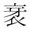 衺的韓國明朝體