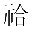 祫的韓國(guó)明朝體