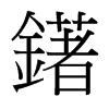 鐯的臺(tái)灣細(xì)明體