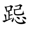 յĿw
