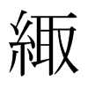 緅的日本明朝體