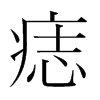 痣的韓國(guó)明朝體