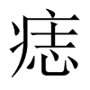 痣的中國(guó)大陸宋體