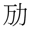 勱的臺灣細(xì)明體