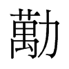 勱的舊字形