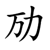 勱的楷體