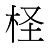 檉的臺灣細(xì)明體