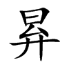 昪的楷體