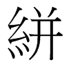 絣的臺灣細(xì)明體