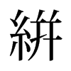 絣的舊字形