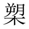 槊的中國(guó)大陸宋體