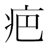 疤的韓國(guó)明朝體