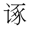 諑的臺灣細(xì)明體