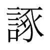 諑的舊字形