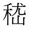 嵇的臺灣細(xì)明體