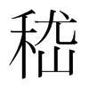 嵇的韓國明朝體