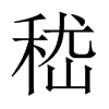 嵇的中國大陸宋體