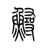 鱘的小篆