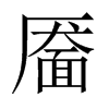 靨的中國大陸宋體