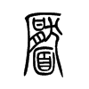 靨的小篆