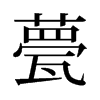 甍的舊字形