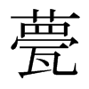 甍的日本明朝體