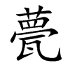 甍的楷體