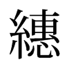 繐的舊字形