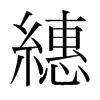 繐的韓國明朝體