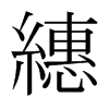 繐的日本明朝體
