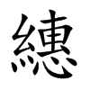 繐的楷體