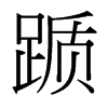 躓的臺(tái)灣細(xì)明體