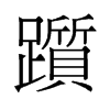 躓的舊字形