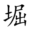 堀的楷體