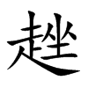 趖的楷體