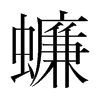 蠊的韓國(guó)明朝體
