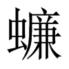 蠊的中國(guó)大陸宋體