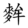 EĿw
