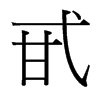 甙的臺灣細(xì)明體