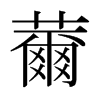 nձw