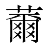 nЇw