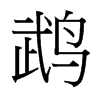 鵡的臺(tái)灣細(xì)明體