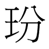 玢的臺灣細(xì)明體