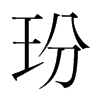 玢的韓國明朝體