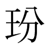 玢的日本明朝體