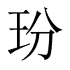 玢的中國大陸宋體