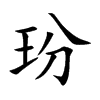 玢的楷體