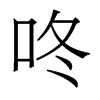 咚的香港明體
