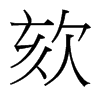 欬的臺灣細(xì)明體