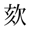 欬的舊字形